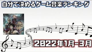 【ゲーム音楽】自分で決めるゲーム音楽ランキング【2022年1月-3月】