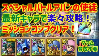 【ドラクエタクト】スペシャルバトル アバンの使徒 最新キャラで楽々ミッションコンプクリア！マァム育成不要！ほぼ運要素無し！【ダイの大冒険コラボ】