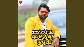 Kakari Bhail Ba Kamariya Lapak Ke