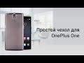 Обзор простого чехла для OnePlus One