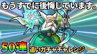 【ドラクエタクト】もう後悔したくないのでブライガチャ残り50連引ききります。