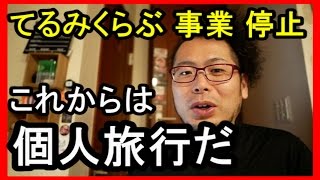 てるみくらぶ 事業 停止！これから個人旅行だ！
