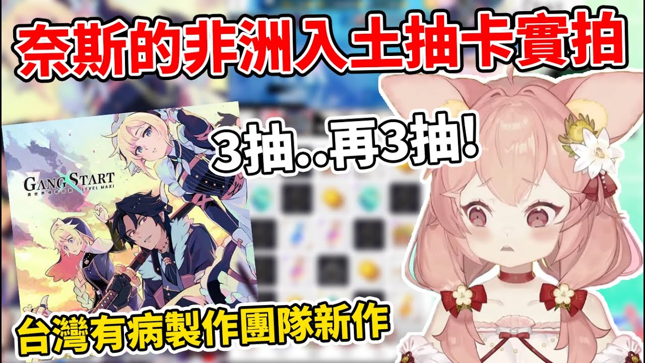 【奈斯糖】被玩家評論佛心的新手遊都可以抽到臉黑超非洲？奈斯到底行不行！