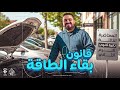 قانون بقاء الطاقة بكل أفكاره فيزياء تانيه ثانوي التيرم التاني