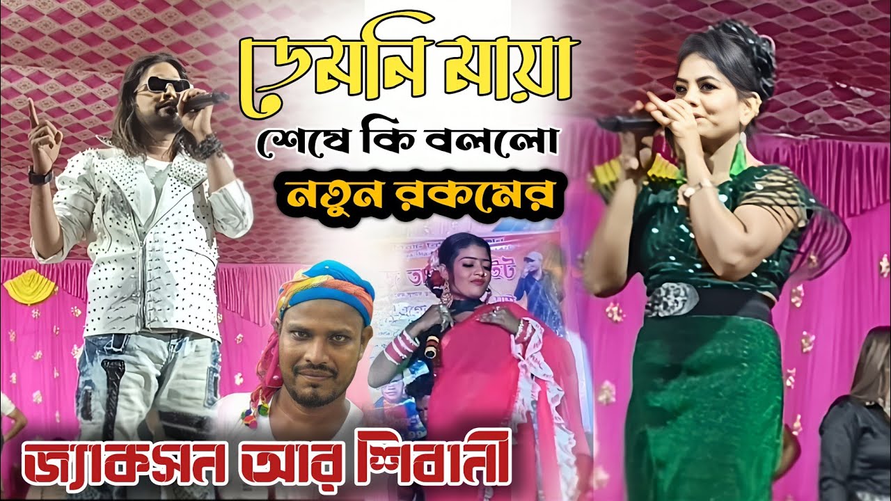 ডেমনি | Jackson Comedy Video | Shivani Stage Program/Comedy Video Hit Purulia | shikari taniya viral