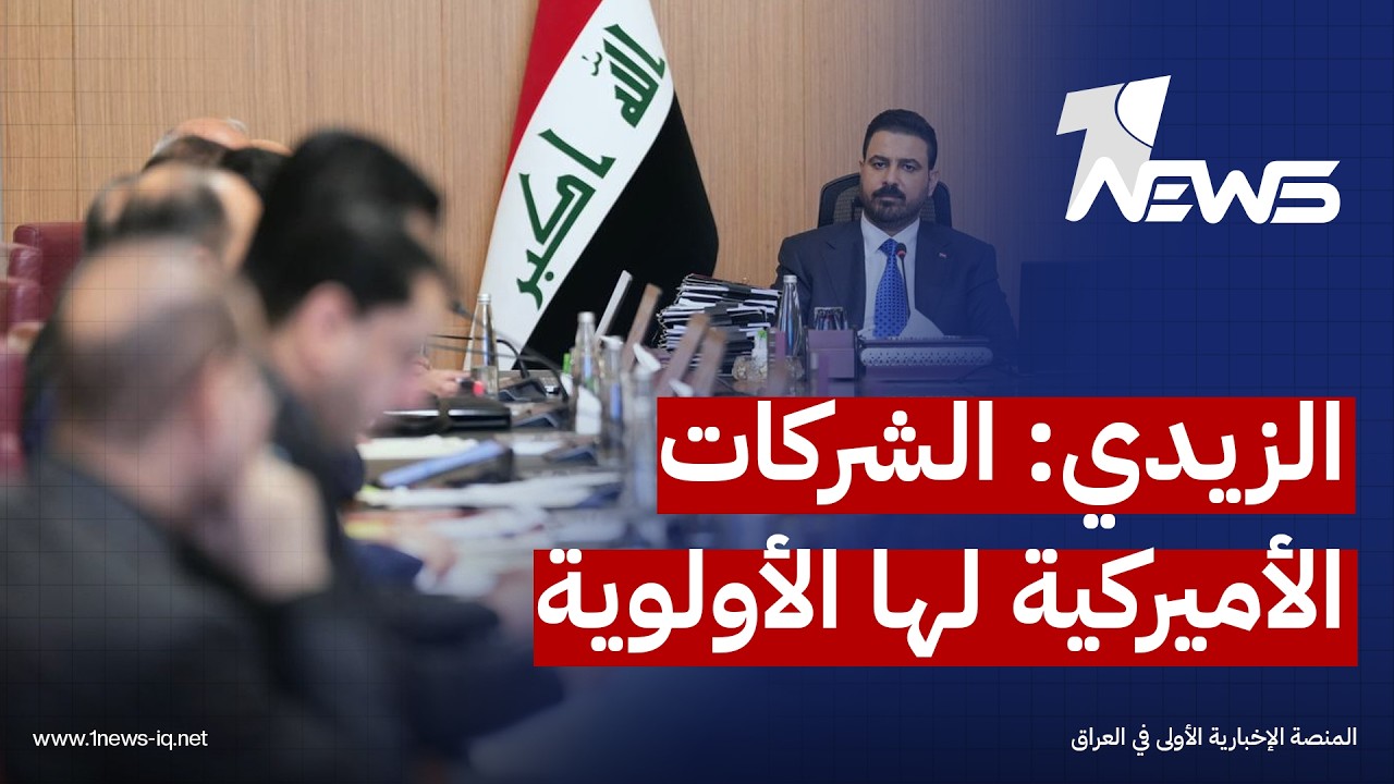 الزيدي: الشركات الأميركية ستُمنح الأولوية في الاستثمار داخل العراق ولا سلاح للفصائل نهاية أيلول