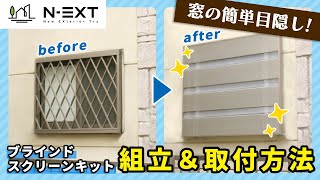 【簡単目隠し】ブラインドスクリーンキット組立＆取付方法