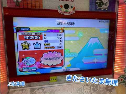 【AC】太鼓の達人　むずかしいコースの難関・最難関　やってきたよ