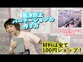 【コロナ対策】100円ショップに売っているものだけで感染予防！【パーテーション】
