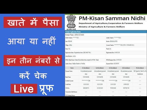 PM Kisan Samman Nidhi Yojana New List| PM Kisan खाते में पैसा आया या नहीं इन तीन नंबरों से करें चेक|