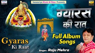 ग्यारस की रात | Gyaras Ki Raat | Full Album | Raju Mehra | Shree Shyam Bhajan | Khatu Ji Bhajans