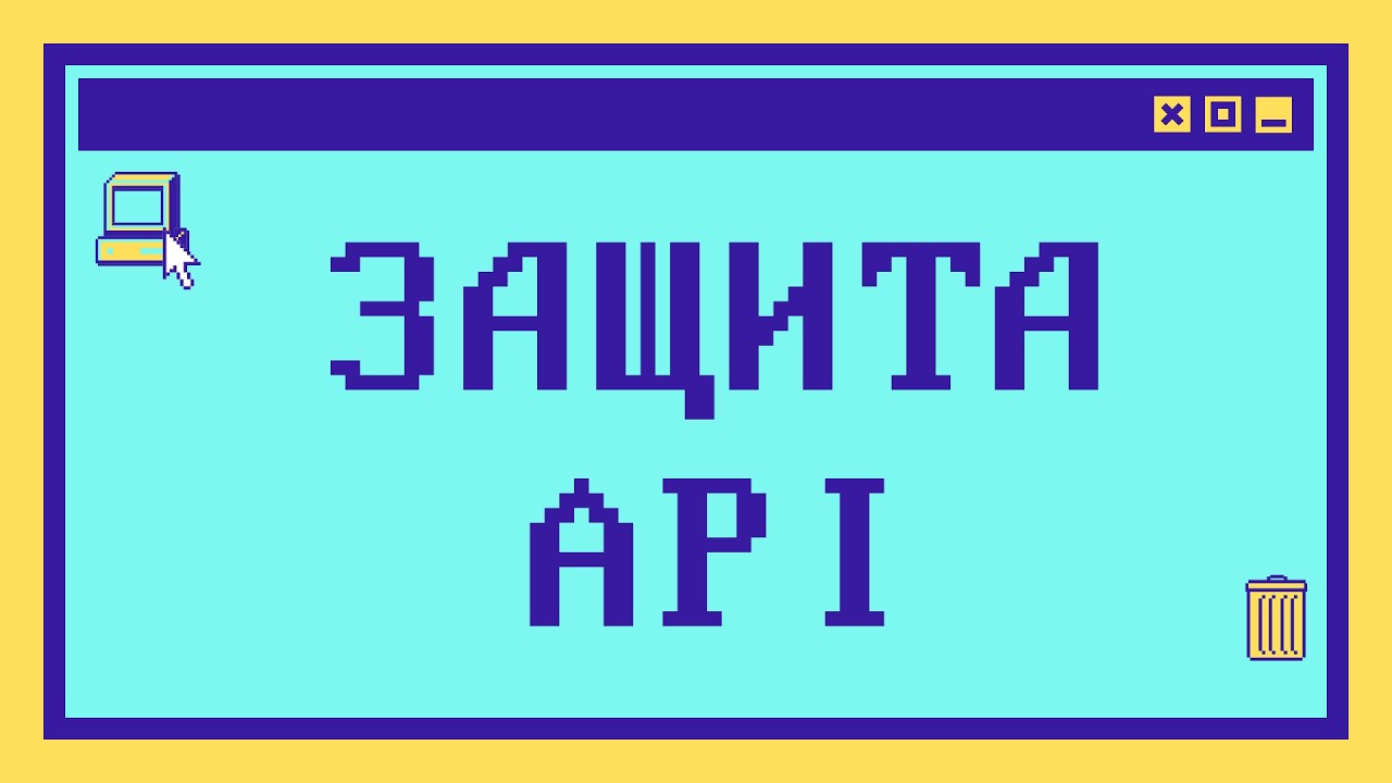 Как защитить API: Уязвимости и решения