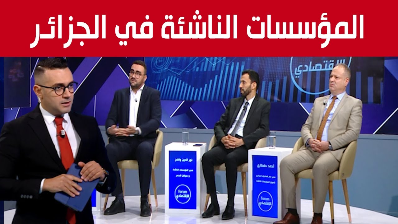 المؤسسات الناشئة .. ورقة رابحة للتحول الاقتصادي في الجزائر