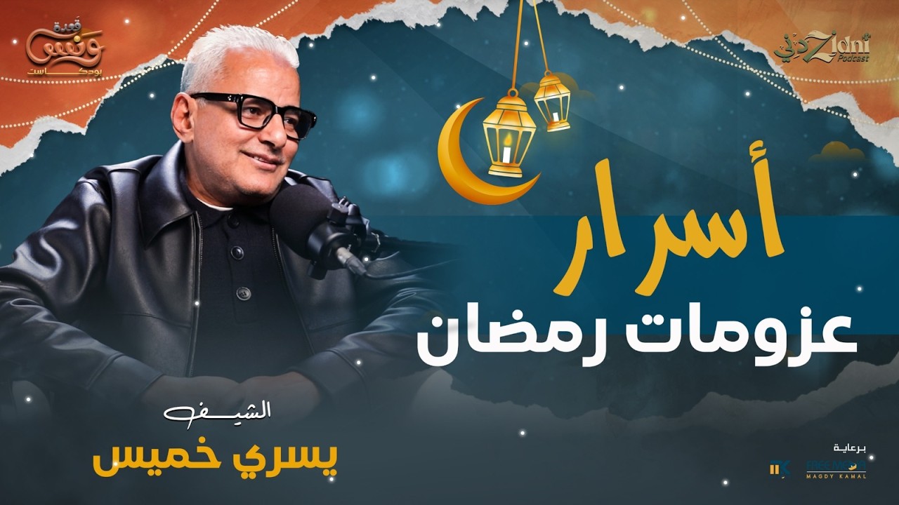 أسرار عزومات رمضان وحكايات مع الشيف يسري