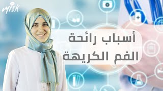 7 اسباب لرائحة الفم الكريهة .. و طرق علاج مضمونة  معدكتور_مسك