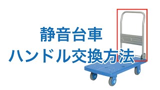 カナツー静音台車シリーズハンドル交換方法