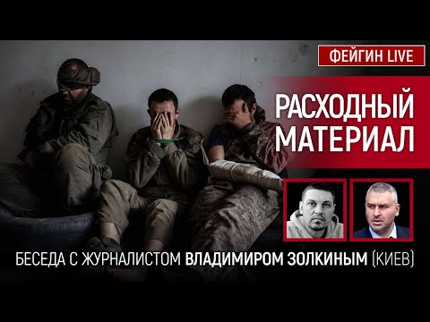 РАСХОДНЫЙ МАТЕРИАЛ. Беседа с Владимир Золкин @VolodymyrZolkin