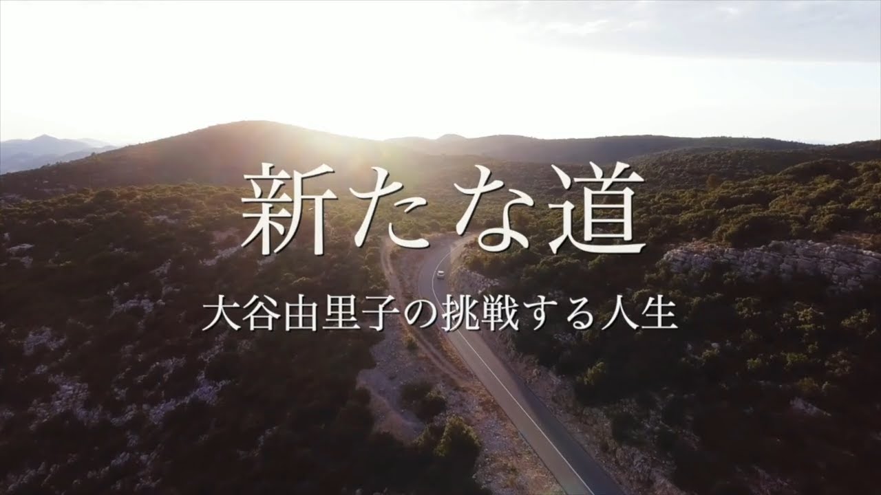 大谷由里子 新たな道へ 挑戦 人生 Youtube