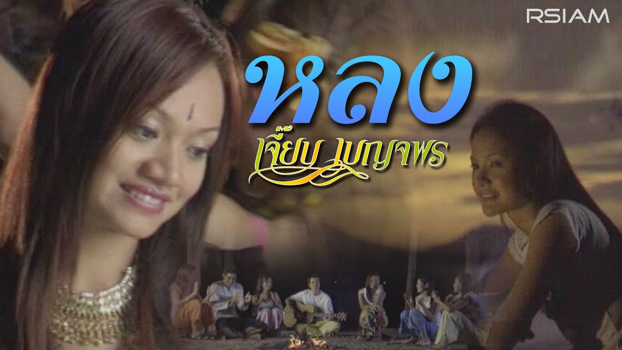 ปกเพลง หลง — JEAB BENJAPORN R SIAM