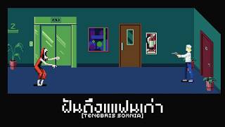 ปกคลิป ฝันถึงแฟนเก่า (Tenebris Somnia) โดย Gssspotted