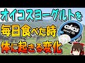 オイコスヨーグルトを毎日食べると、体はどうなる？