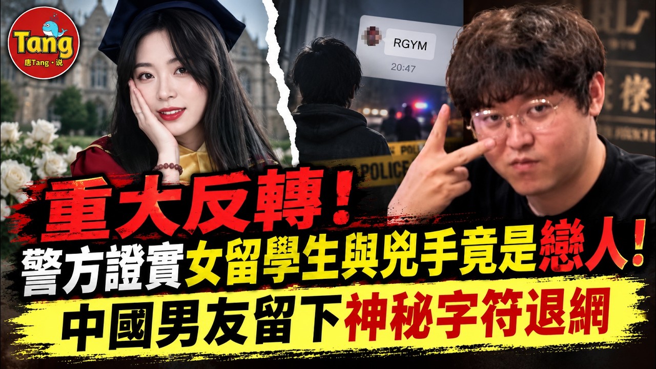 中国女留学生韩国遇害案重大反转！警方证实她与凶手竟是恋人，相恋4年中国男友留下神秘字符后退网｜郑昌圣案最新进展#调查#事件#真相@TangtangSay