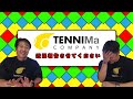 テニスのマーケティングをする会社、TENNIMa COMAPNYの近況を報告させてください。No.19