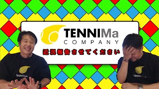 テニスのマーケティングをする会社、TENNIMa COMAPNYの近況を報告させてください。No.19