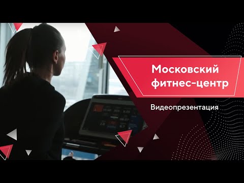 Видеопрезентация московского фитнес-центра