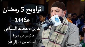 تراويح 5 رمضان 1446 هـ | القارئ د.محمد السباعي |  المائدة من 27 إلي 50