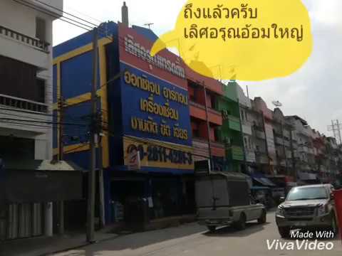 การเดินทางมาเลิศอรุณเทรดดิ้ง สาขาอ้อมใหญ่  นครปฐม เครื่องเชื่อม ลวดเชื่อม หน้ากากเชื่อม  0652138888