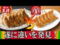 「餃子の王将」と「大阪王将」食べ比べしたら、まさかの違いを発見！