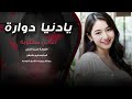 لو رحتي بتظلي بقلبي يادنيا دوارة حصريا الفنانة سمر العلي 2025 لو رحتي بتظلي بقلبي يادنيا دوارة حصريا الفنانة سمر العلي 2025