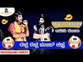 🤣🤣ತೆಲ್ತ್ ತೆಲ್ತ್ ಸಾಕಾಂಡ್ ಮರ್ರೆ 🤣🤣 | Dinesh Kodapadavu | Yakshagana | Comedy