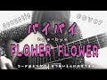 【歌詞付】バイバイ/FLOWER FLOWER( full cover )コードは説明欄にあります♪bye-bye/フラワーフラワー