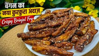 क्रिस्पी बैंगन फ्राई | Korean Style Fried Eggplant | Korean Crispy Brinjal Fry