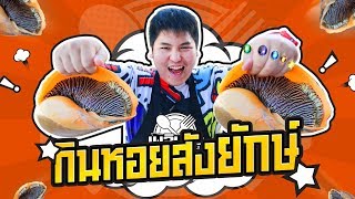 ผัดฉ่าหอยยักษ์โคตรใหญ่ - เพลินพุง