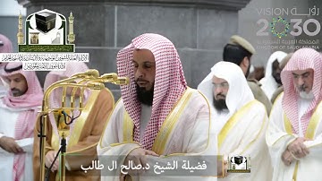 ‏تلاوة فضيلة الشيخ د.‎#صالح_ال_طالب من صلاة العشاء 20 رمضان 1439 هـ ‎#سورة_النور  ‎