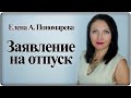 Как написать заявление на отпуск - Елена А. Пономарева