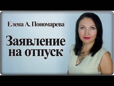 Как написать заявление на отпуск Елена А. Пономарева