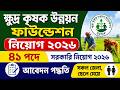 🔥 ক্ষুদ্র কৃষক উন্নয়ন ফাউন্ডেশন নিয়োগ ২০২৬ | সরকারি চাকরি নিয়োগ ২০২৬ | SFDF Job Circular 2026