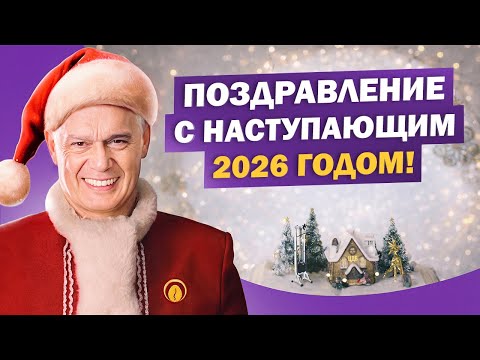 Поздравление с Наступающим 2026 годом