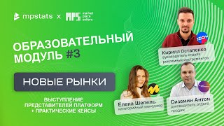 #3 Образовательный модуль MPSELLERS совместно с MPSTATS