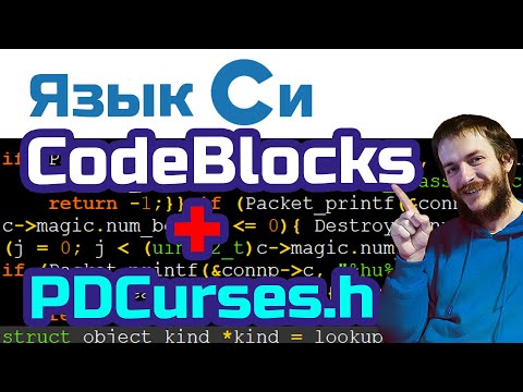 16. Язык Си. Компилируем библиотеку PDCurses для CodeBlocks