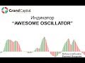 Индикатор Awesome Oscillator - что это и как его использовать?!