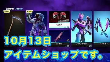 フォートナイトアイテムショップ10月13 Mp3 フォートナイトアイテムショップ10月13 Mp3