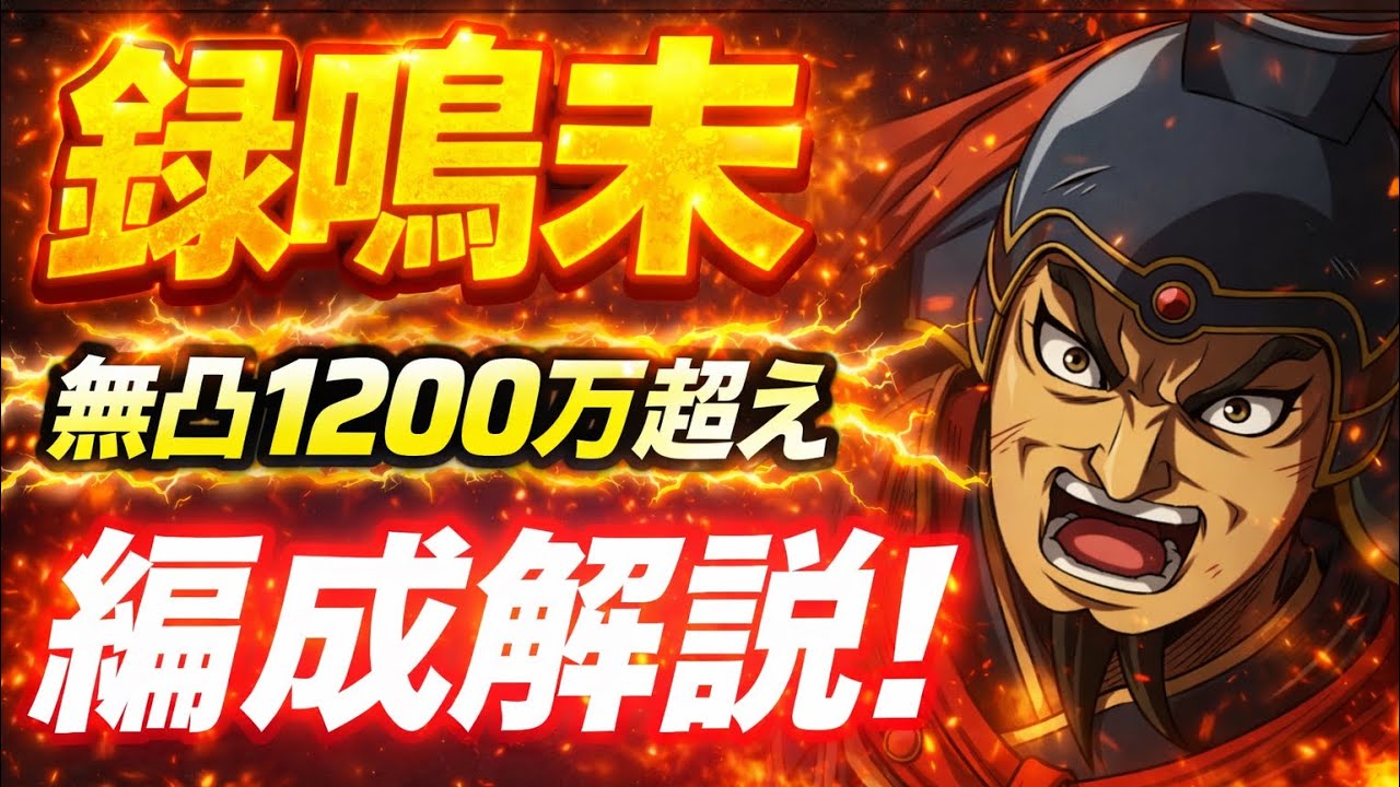 キングダム頂天】爆盛り軍長の編成解説w無凸でも修行が楽しすぎる！録
