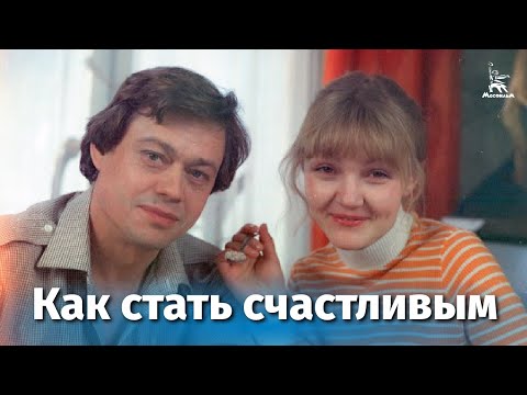 Как стать счастливым (комедия, реж. Юрий Чулюкин, 1985)