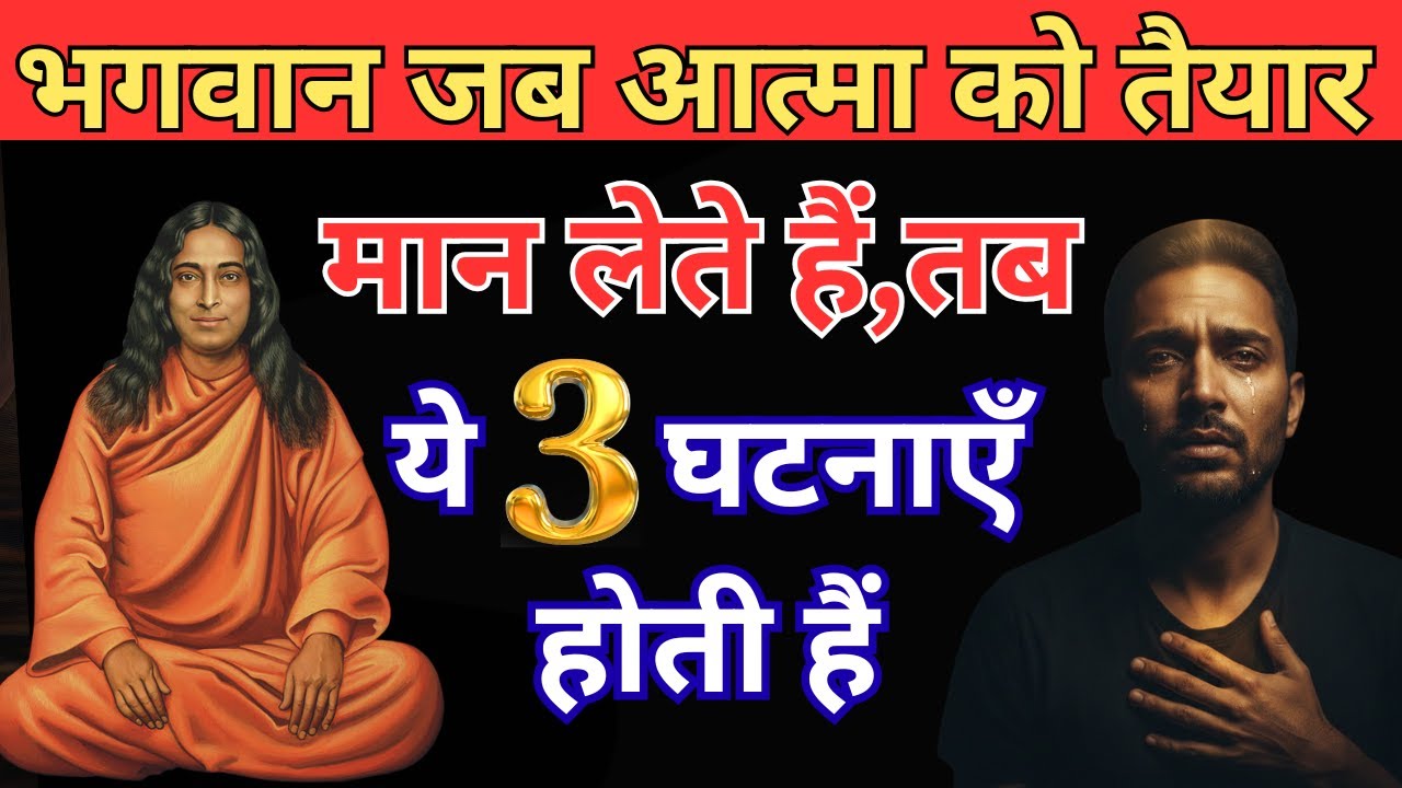 भगवान जब आत्मा को तैयार मान लेते हैं, तब ये 3 घटनाएँ होती हैं | परमहंस योगानंद