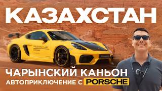 Роадтрип по Казахстану: поездка на Чарынский каньон с Porsche
